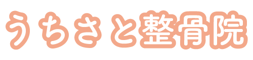 うちさと整骨院