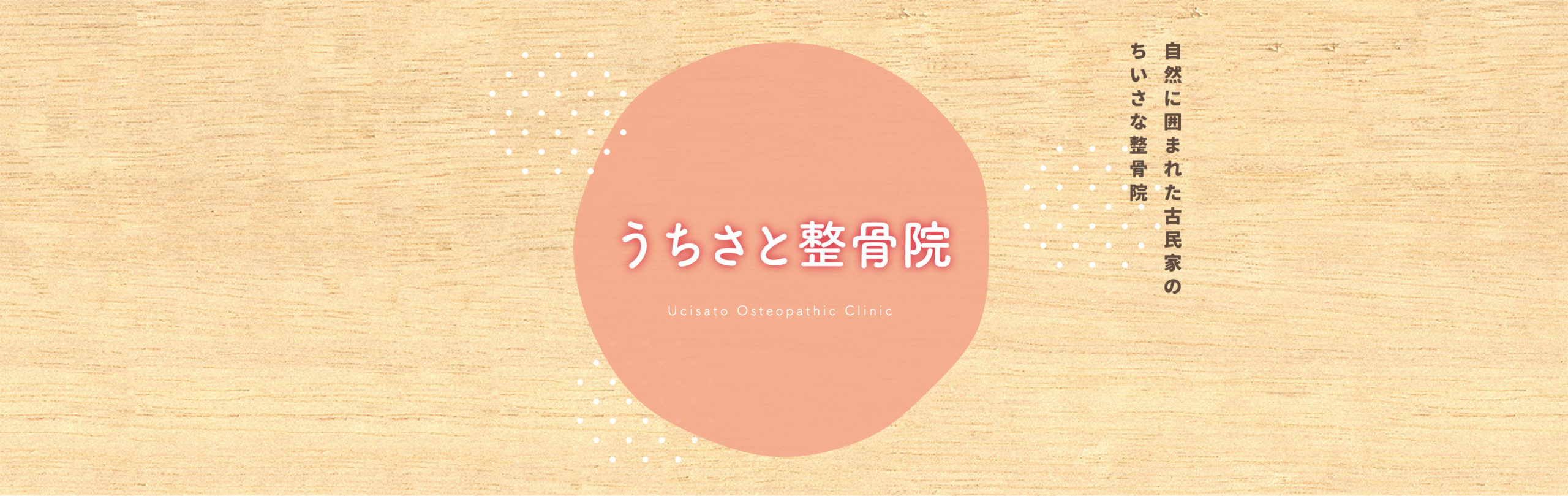 自然に囲まれた古民家のちいさな整骨院